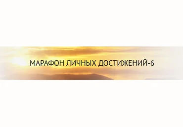 Марафон личных достижений-6 - Зинуров 2015 слив