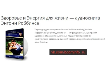 Аудиокнига: Здоровье и Энергия для жизни - Роббинс 2016 слив