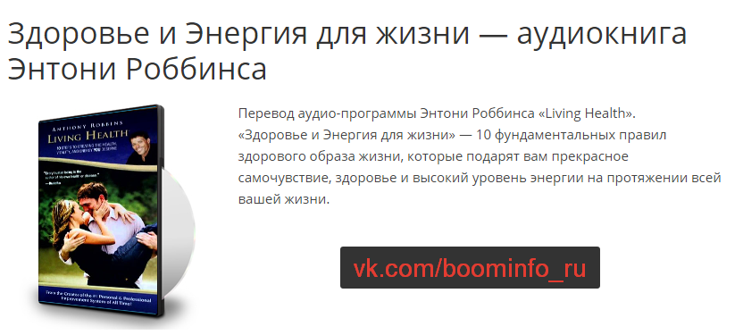 Аудиокнига: Здоровье и Энергия для жизни - Роббинс 2016 слив курса