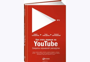 Как стать первым на Youtube. Секреты взрывной раскрутки 2017 - Николай Мрочковский слив