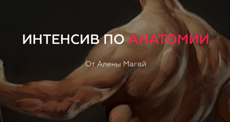 Алена Магай - Интенсив по анатомии 2018 слив курса