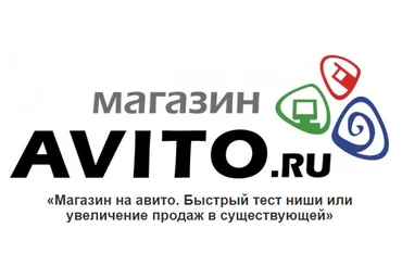 Магазин на авито. Быстрый тест ниши или увеличение продаж в существующей слив