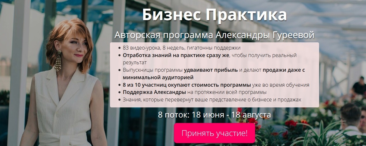 Александра Гуреева Бизнес Практика 8 - й поток 2018 слив курса