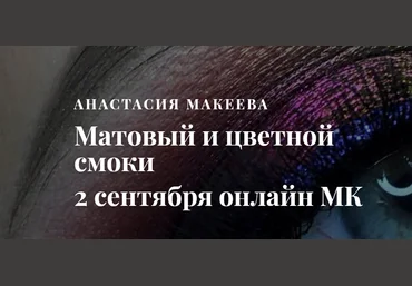 Анастасия Макеева Матовый и цветной смоки 2018 слив