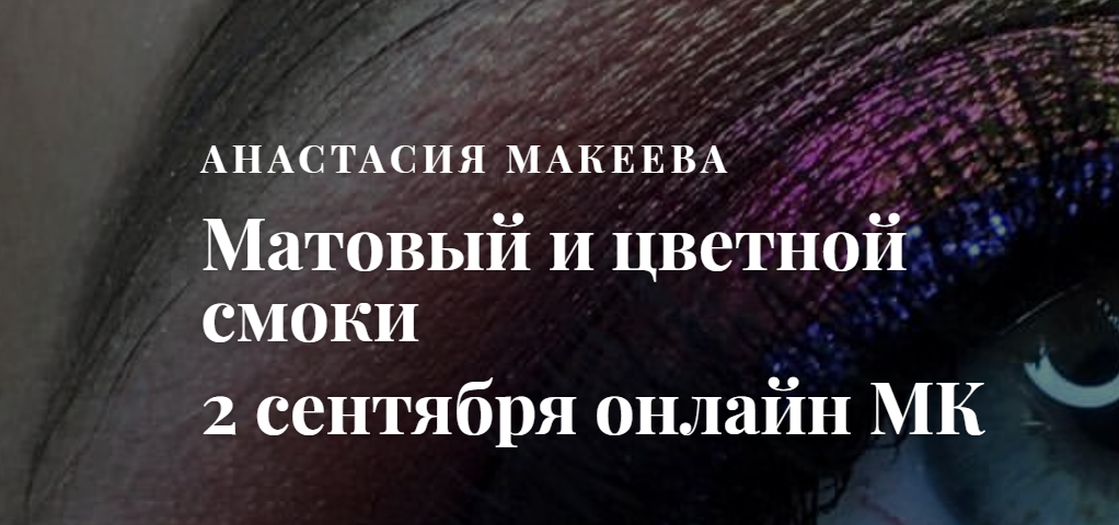 Анастасия Макеева Матовый и цветной смоки 2018 слив курса