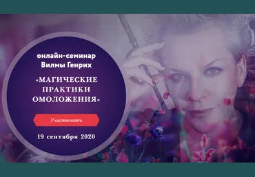 Вилма Генрих Магические практики омоложения 2020 слив