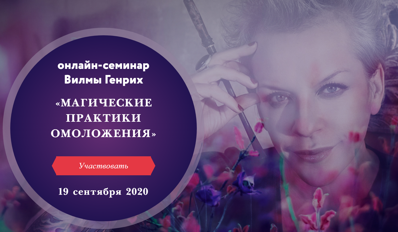 Вилма Генрих Магические практики омоложения 2020 слив курса
