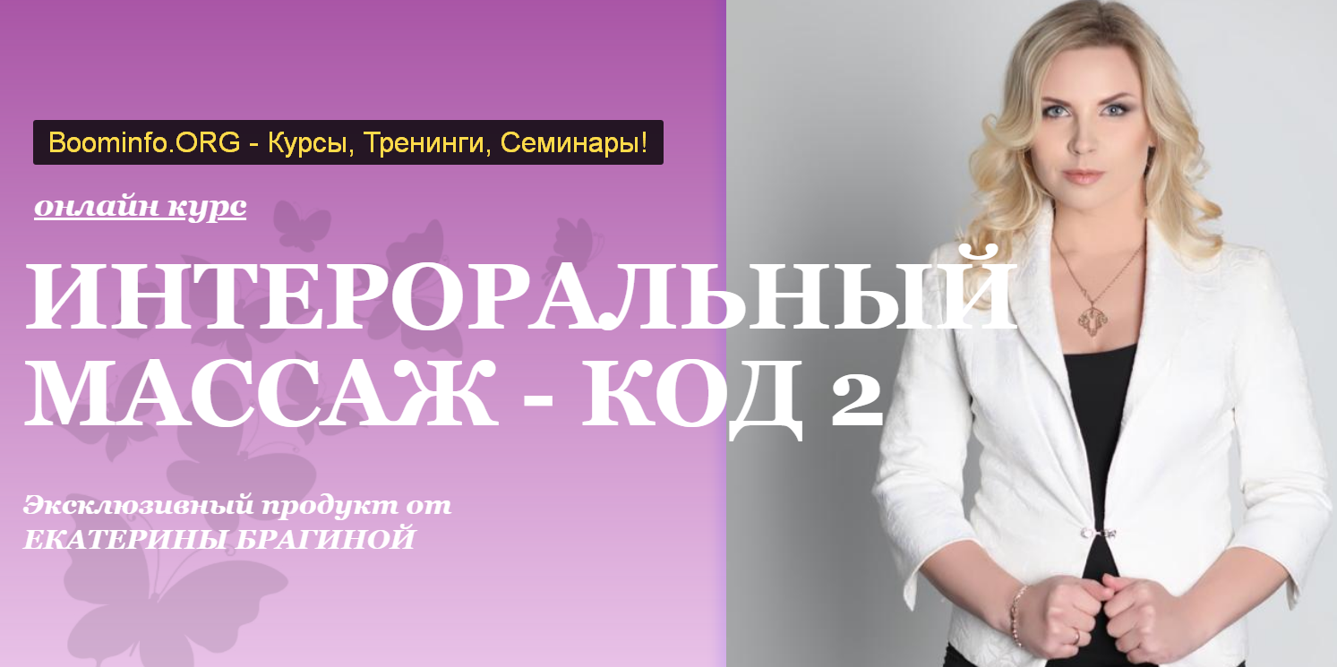 Екатерина Брагина Онлайн курс «Интероральный массаж - код 2» 2020 слив курса