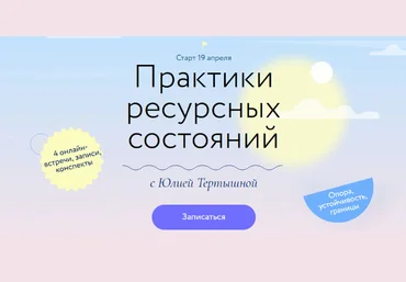 Юлия Тертышная МИФ. Курсы Практики ресурсных состояний 2022 слив