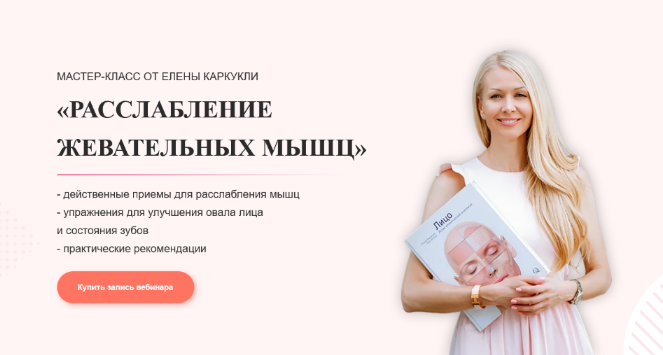 Елена Каркукли Расслабление жевательных мыщц 2023 слив курса