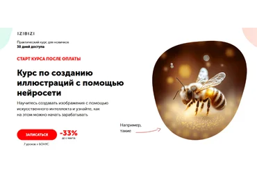 Станислав Киреев izibizi Курс по созданию иллюстраций с помощью нейросети 2023 слив