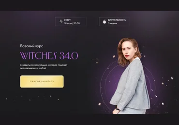 Юлия Ивлиева Witches 33.0. Тариф Самостоятельное прохождение 2023 слив