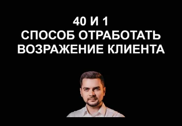 Евгений Гулевич 40 и 1 способ отработать возражения клиента 2023 слив