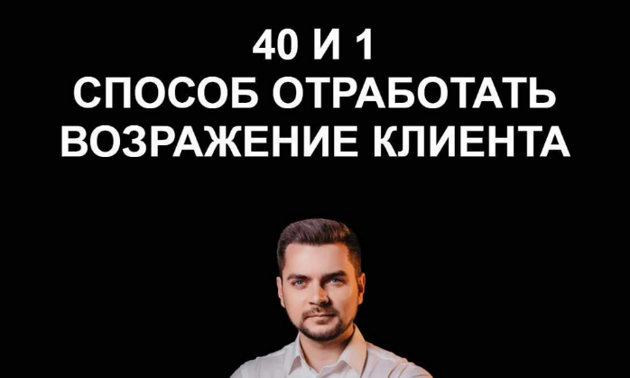 Евгений Гулевич 40 и 1 способ отработать возражения клиента 2023 слив курса