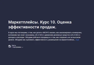 Анастасия Эджингтон Stepik Маркетплейсы. Курс 10. Оценка эффективности продаж 2023 скачать слив