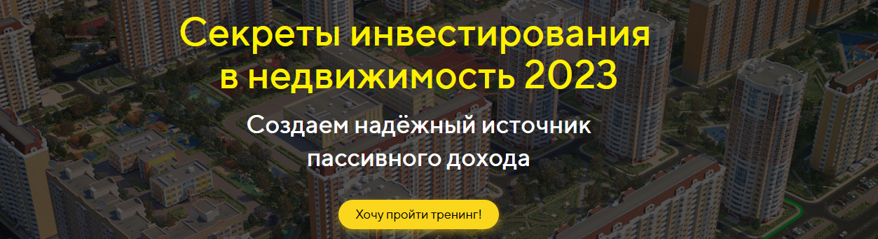 Николай Мрочковский Инвестиции в недвижимость с нуля 2023 слив курса
