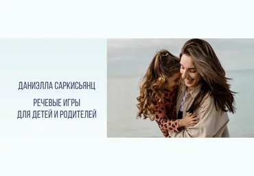 Даниэлла Саркисьянц Речевые игры для детей и родителей 2023 слив