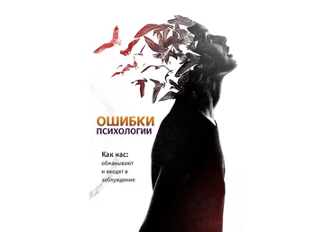 Зеленский В. - Ошибки современной психологии 2014 слив