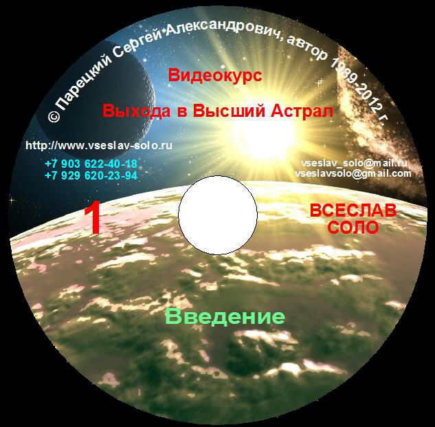 Выход в высший астрал 1 - 4 - Парецкий 2011 слив курса