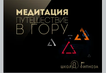 Гипноз - медитация путешествие в гору - Американская академия гипноза 2017 слив