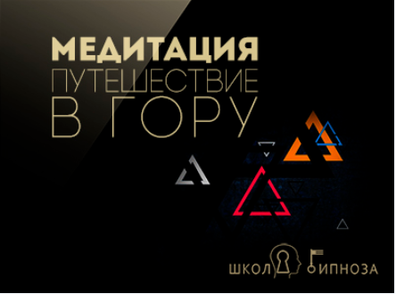 Гипноз - медитация путешествие в гору - Американская академия гипноза 2017 слив курса