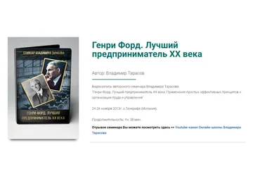 Тарасов - Семинар "Генри Форд. Лучший Предприниматель ХХ века слив