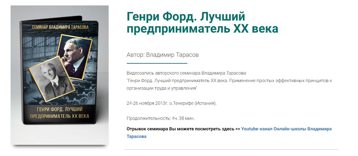 Тарасов - Семинар "Генри Форд. Лучший Предприниматель ХХ века слив курса