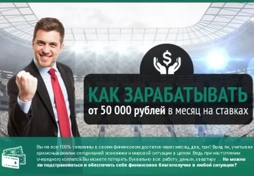 КАК ЗАРАБАТЫВАТЬ от 50 000 рублей в месяц на ставках слив