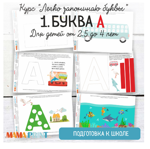 Легко запоминаю буквы. Буква А - Mama-print 2018 слив курса