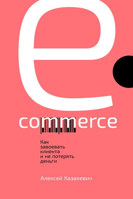А.Казакевич E-commerce. Как завоевать клиента и не потерять деньги слив курса