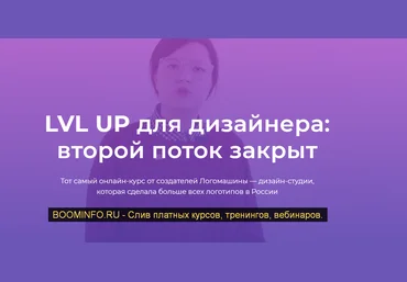 Логомашина LVL UP для дизайнера: Второй поток Василий Гербик слив