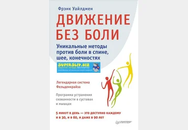 Фрэнк Уайлдмен Движение без боли. Легендарная система Фельденкрайза слив