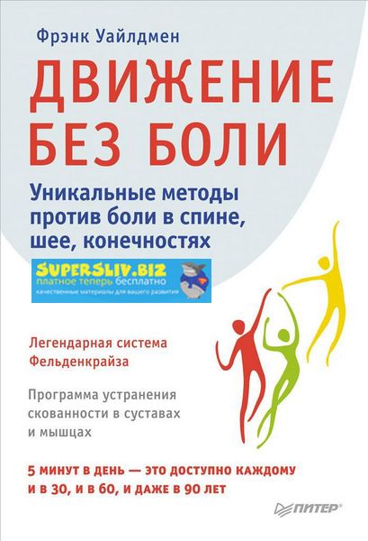 Фрэнк Уайлдмен Движение без боли. Легендарная система Фельденкрайза слив курса