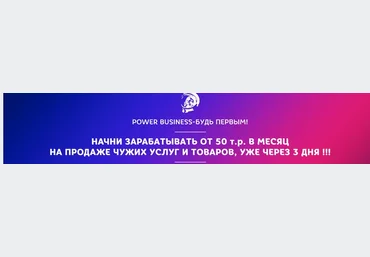 power business Начни зарабатывать от 50 т.р. в месяц на продаже чужих услуг и товаров слив