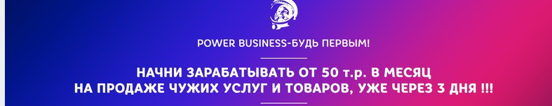 power business Начни зарабатывать от 50 т.р. в месяц на продаже чужих услуг и товаров слив курса