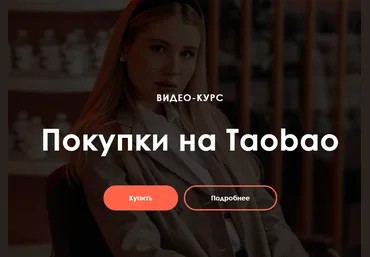 Ирина Гелд Покупки на Taobao 2020 слив