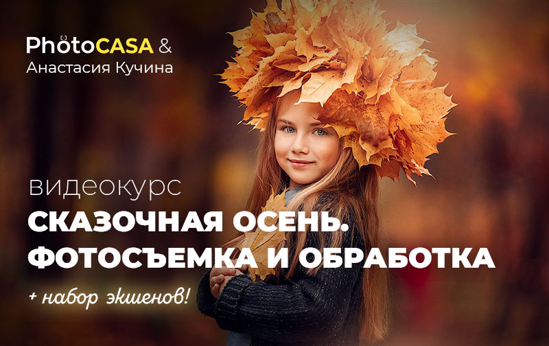 Photocasa Анастасия Кучина - Сказочная осень. Съемка и обработка 2020 слив курса