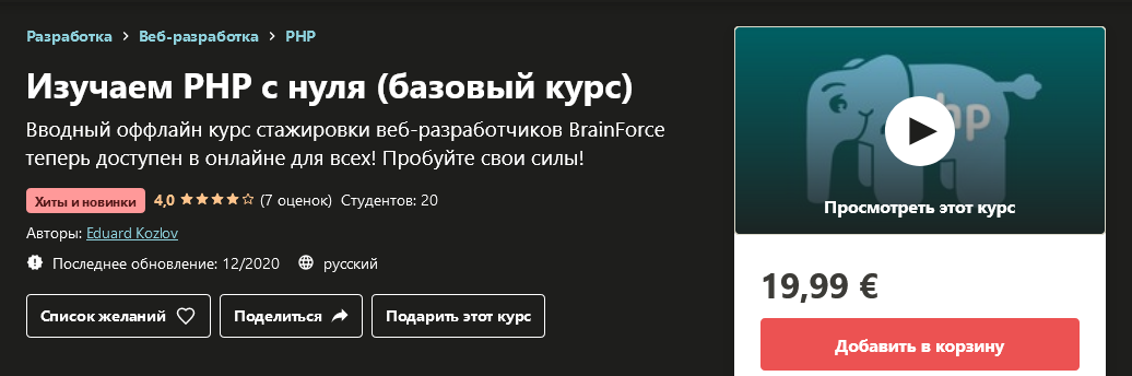 Udemy Eduard Kozlov - Изучаем PHP с нуля базовый курс 2020 слив курса