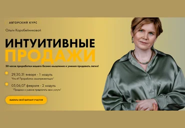 Ольга Коробейникова Авторский курс «Интуитивные продажи» 2 модуль 2021 слив