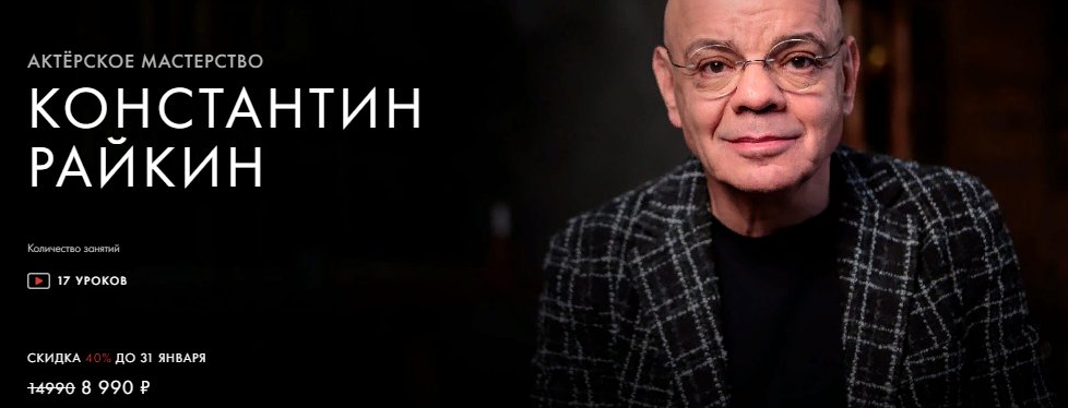 Уроки Легенд Константин Райкин - Актерское мастерство 2021 слив курса