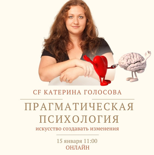 Катерина Голосова «Прагматическая психология искусство создавать изменения» 2022 слив курса