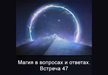 Ксения Меньшикова Магия в вопросах и ответах. Встреча 47 2022 слив