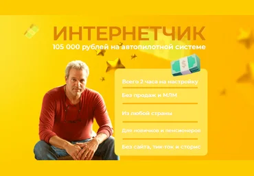 Павел Корнев Интернетчик — 105 000 на автопилотной системе без сайта 2023 слив