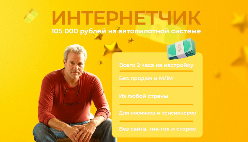 Павел Корнев Интернетчик — 105 000 на автопилотной системе без сайта 2023 слив курса