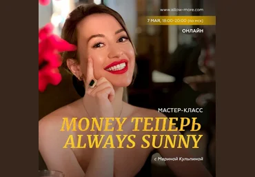 Марина Кульпина Money теперь Always Sunny. Май 2023 слив
