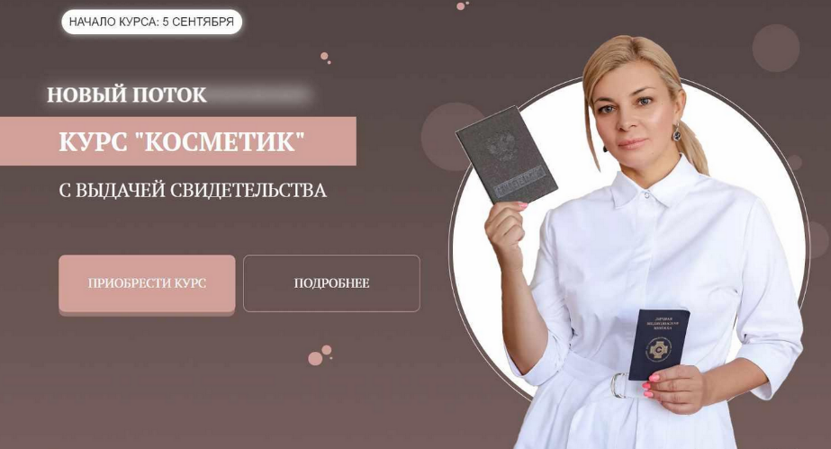Мария Цыгулева Курс «Косметик». Тариф Premium 2023 слив курса