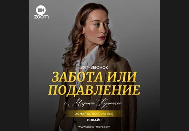 Марина Кульпина Забота или подавление 2024 слив