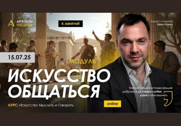 Алексей Арестович Apeiron Искусство общаться. Занятие 5 2025 слив
