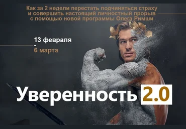 Уверенность 2.0: Курс избавления от страхов на основе нейрофизиологии слив
