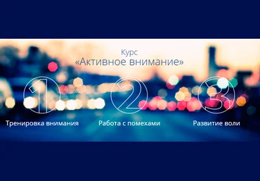 Курс «АКТИВНОЕ ВНИМАНИЕ» от Сергея Брызгалина слив